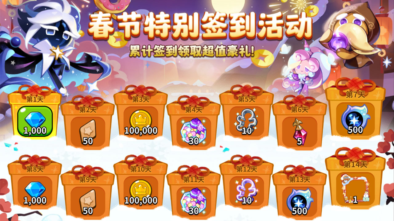 新春特别签到活动