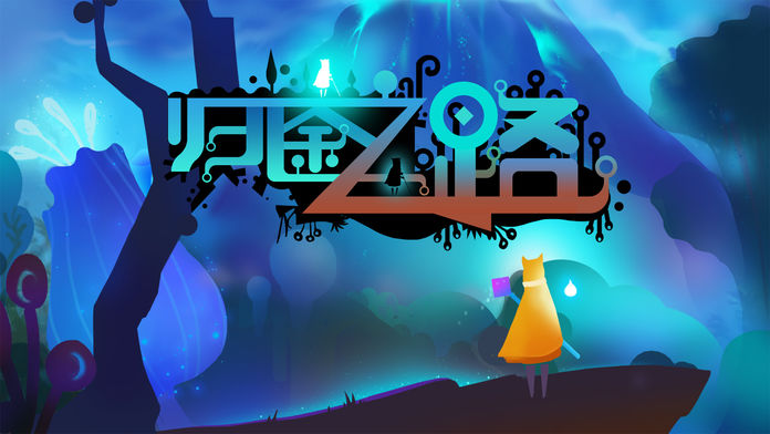归途之路游戏截图
