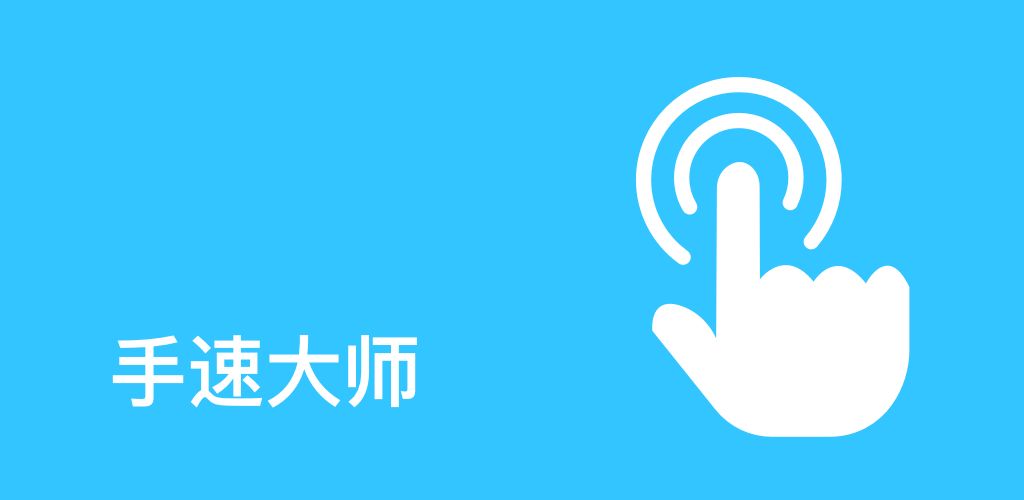 手速大师