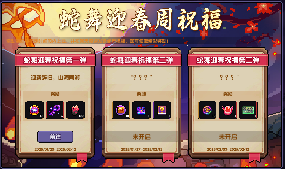 蛇舞迎春周祝福