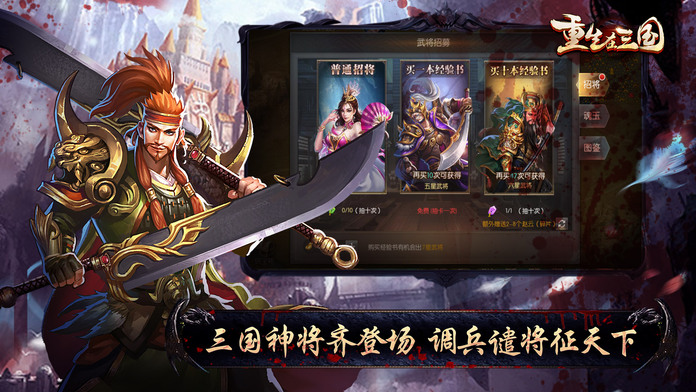 重生在三国-热血国战策略手游游戏截图