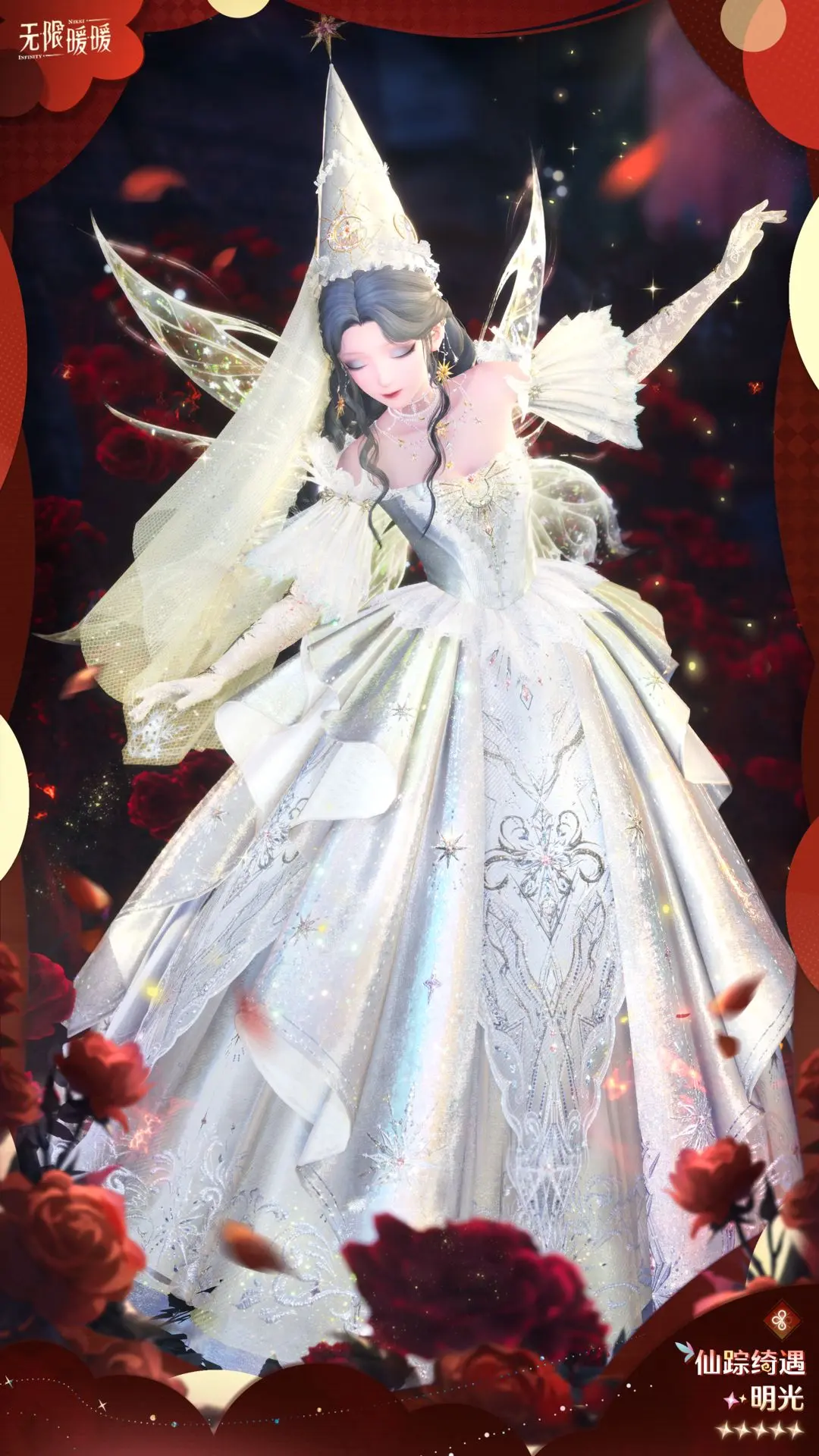 全新五星套装「仙踪绮遇」