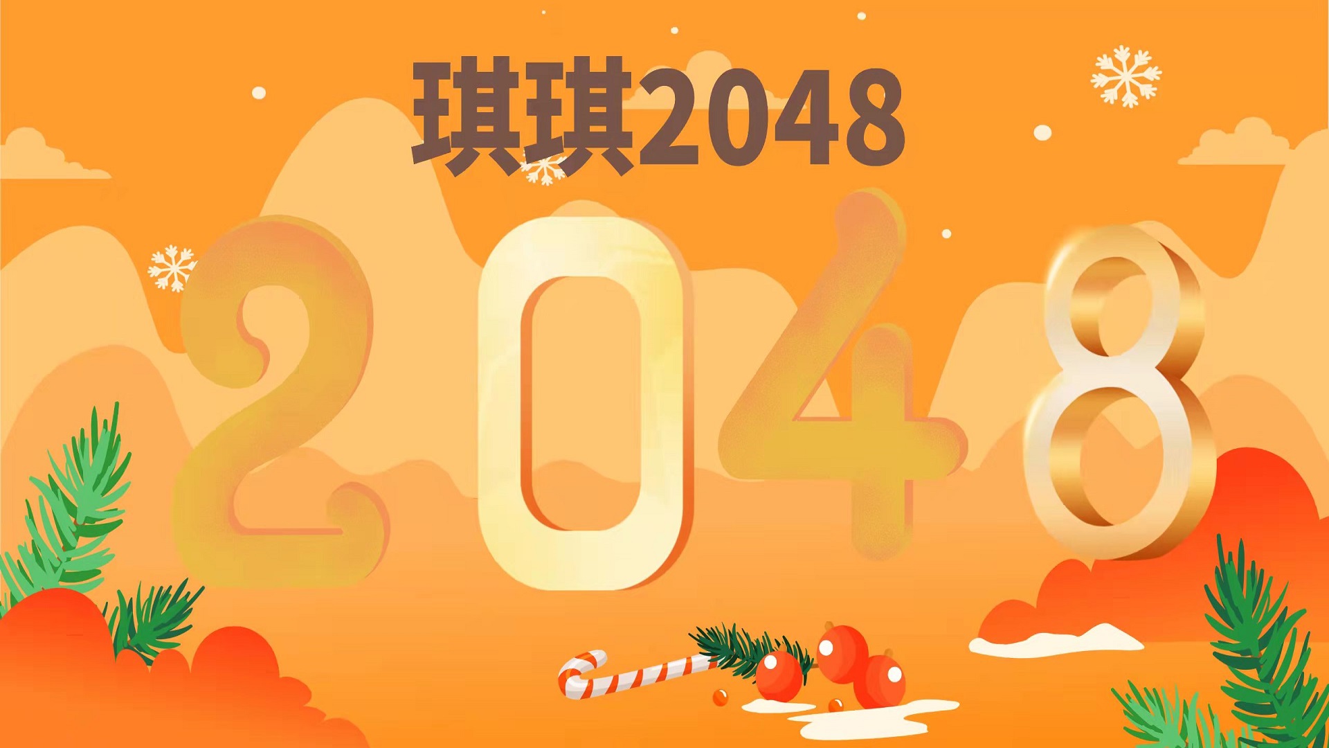 琪琪2048游戏截图