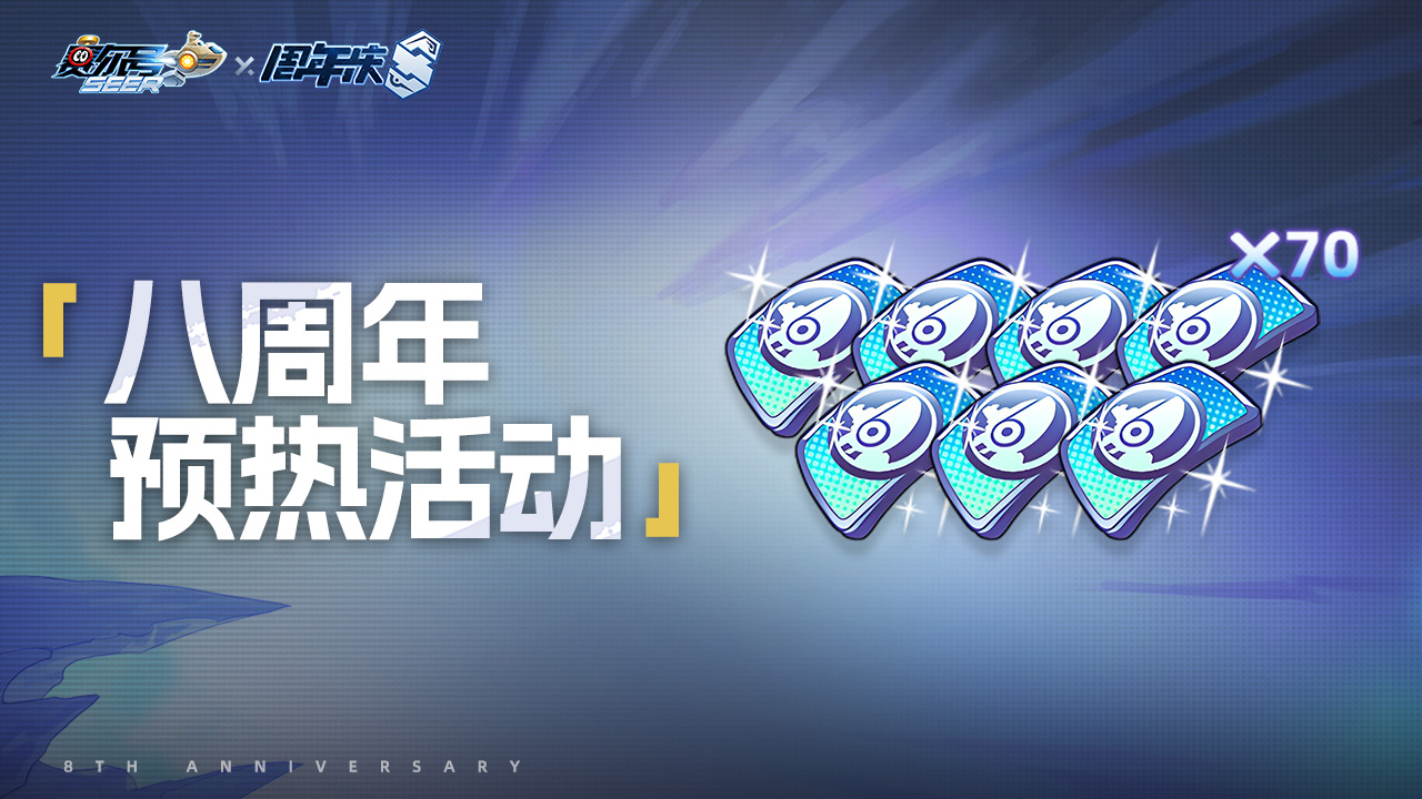八周年预热活动