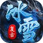 超级武器-三职业传奇复古怀旧icon