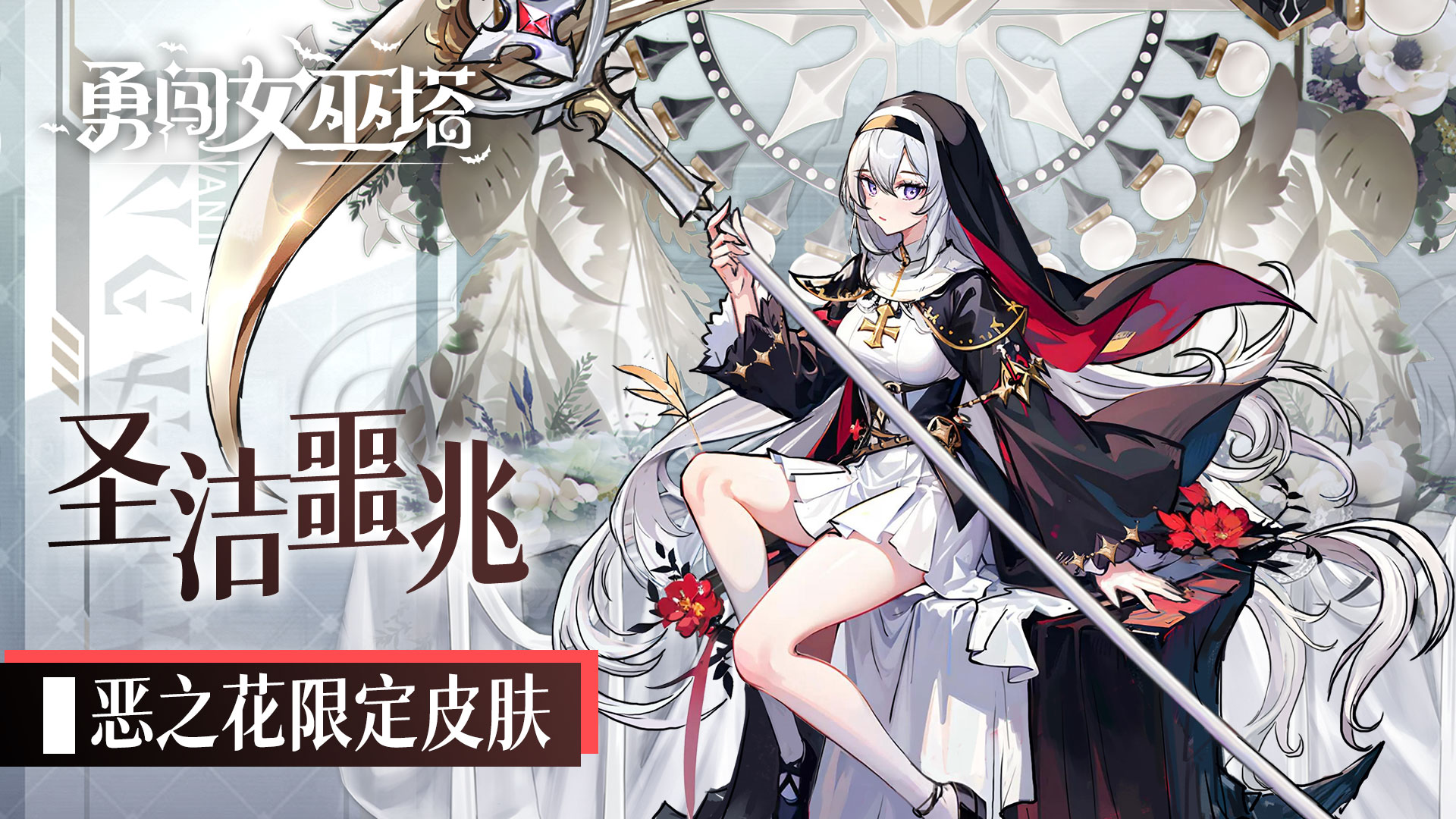 「新皮肤·圣洁噩兆」