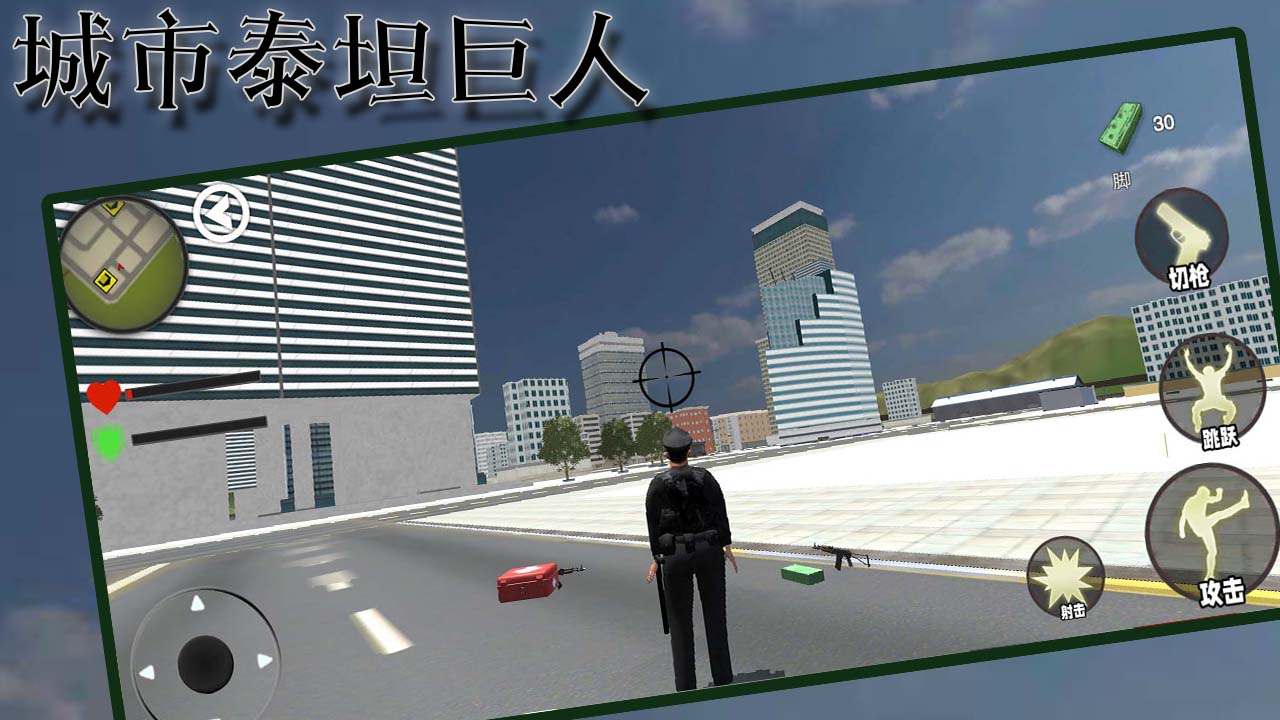 城市泰坦巨人游戏截图