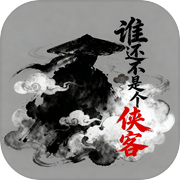 谁还不是个侠客