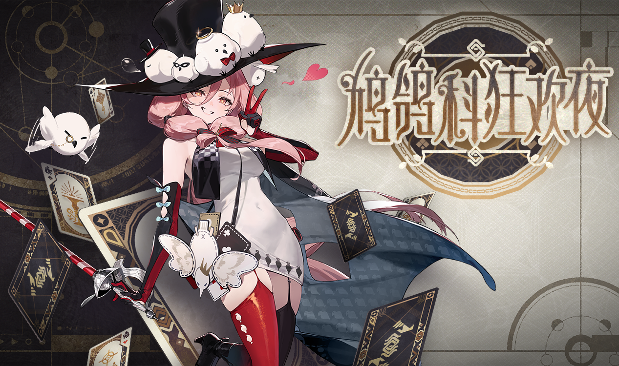 「鸠鸽科狂欢夜」