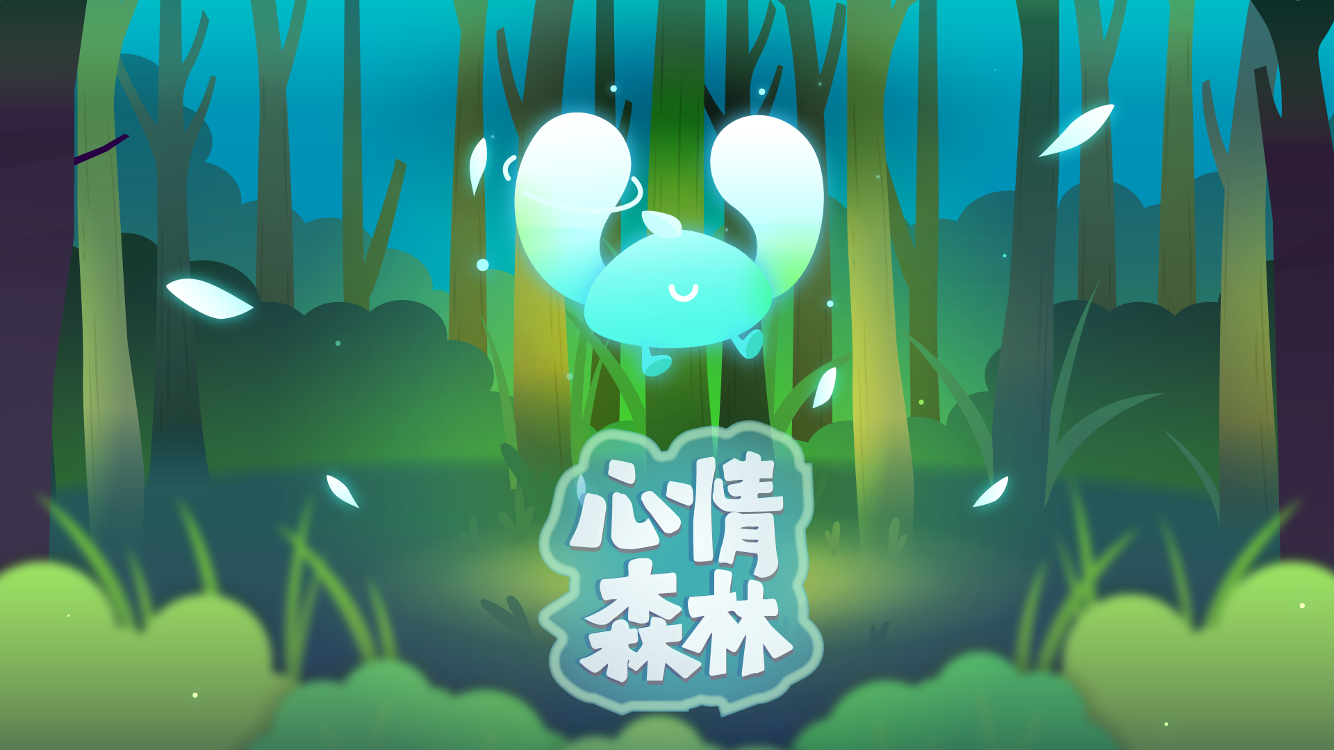 心情森林游戏截图