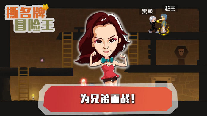 撕名牌冒险王:奔跑之心游戏截图