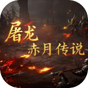 屠龙赤月传说