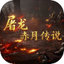 屠龙赤月传说icon