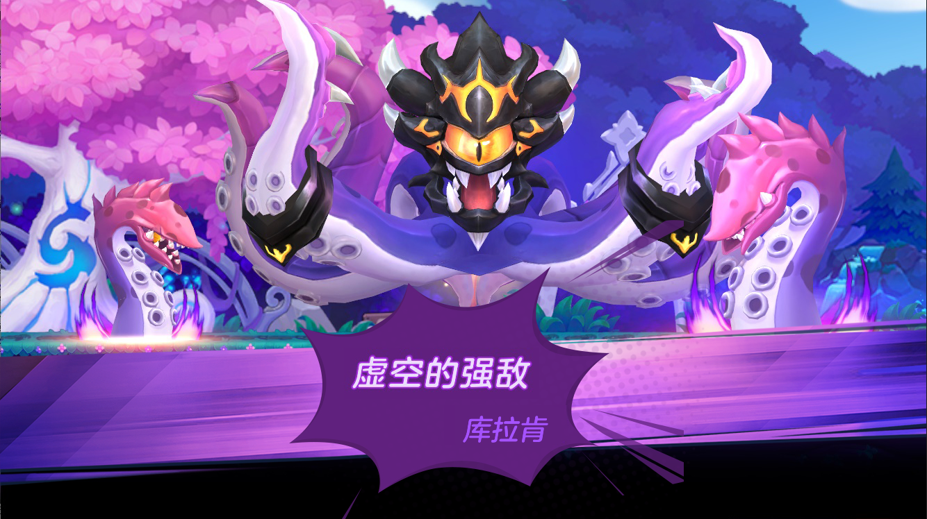 全新boss 库拉肯