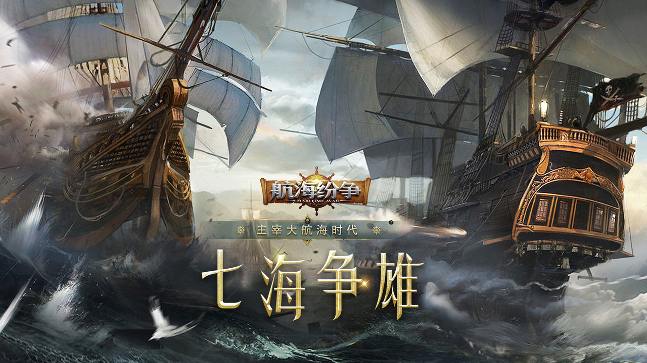 Screenshot of 航海纷争