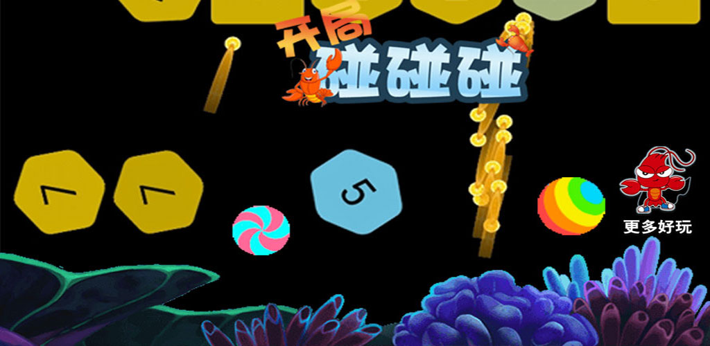 开局碰碰碰游戏截图