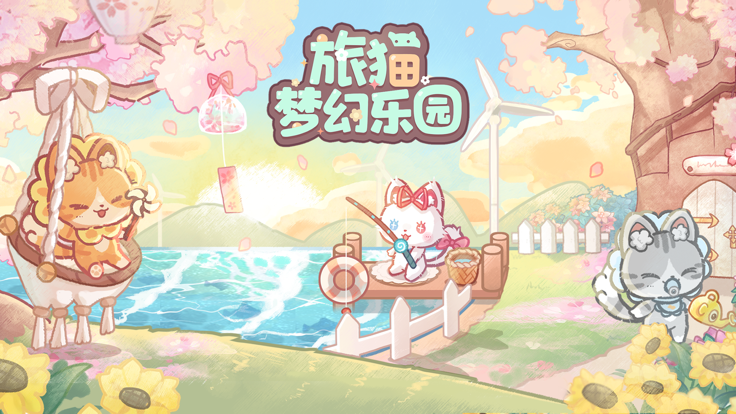 旅猫梦幻乐园游戏截图