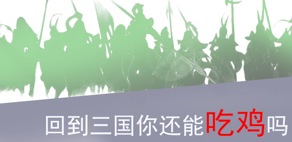 回到三国你还能吃鸡吗