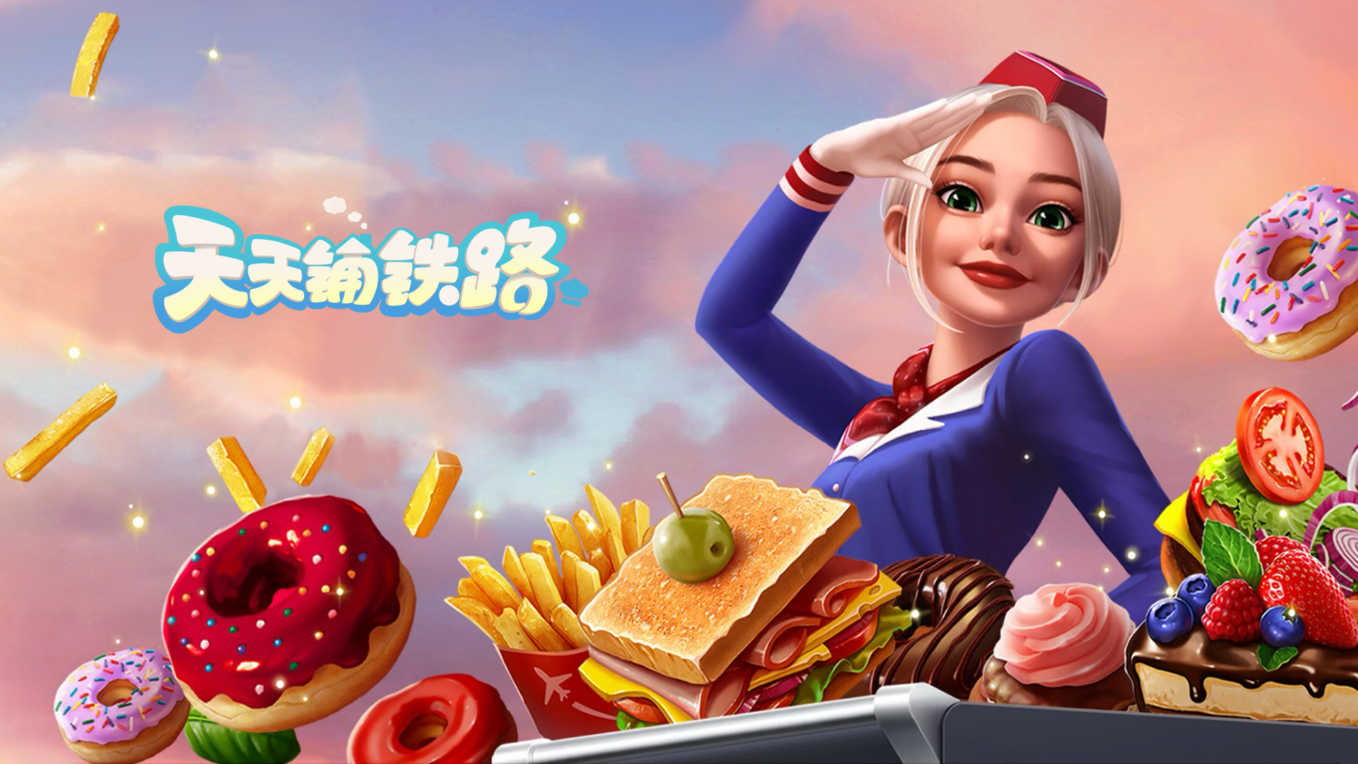 天天铺铁路 截图
