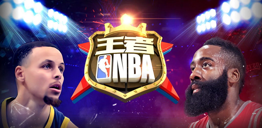 王者NBA