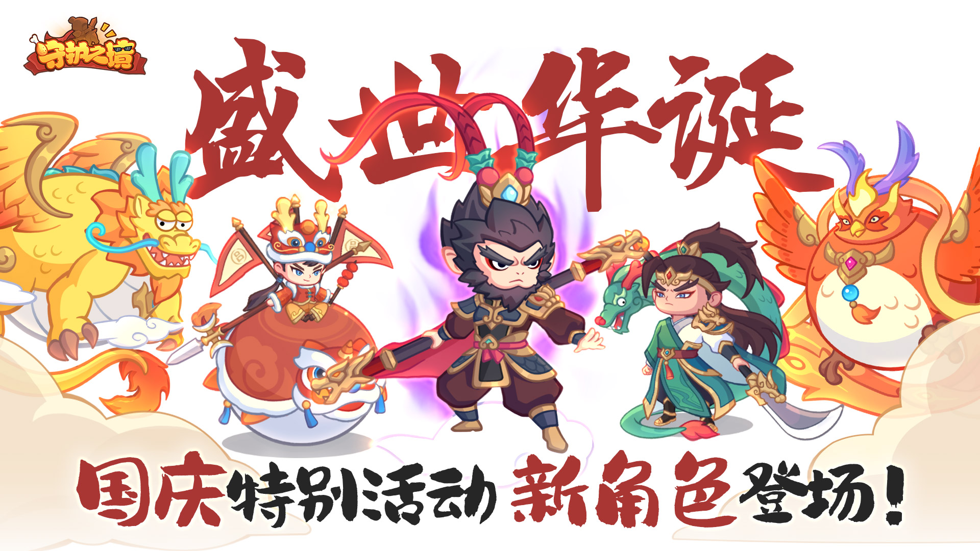 盛世华诞