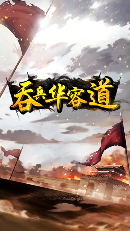 吞兵华容道游戏截图