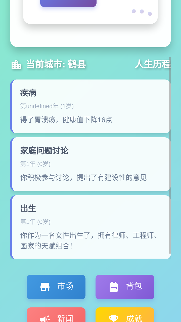 人生模拟器游戏截图