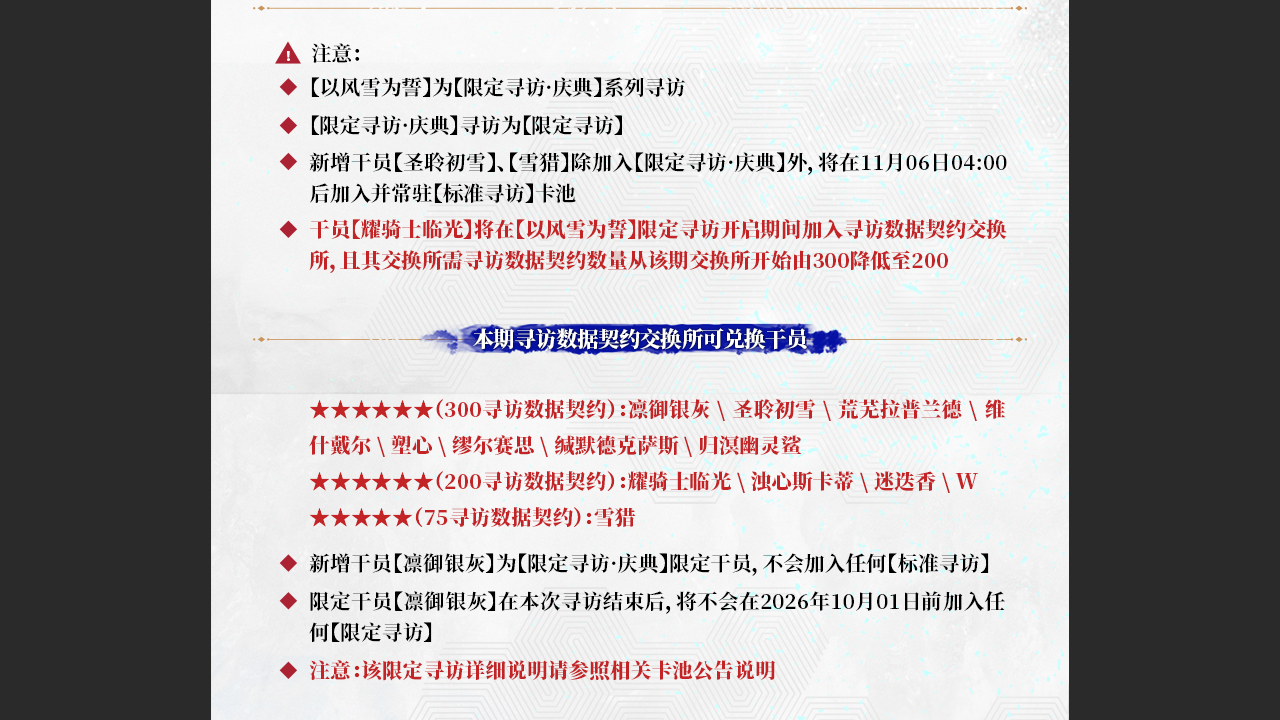 【以风雪为誓】限定寻访开启