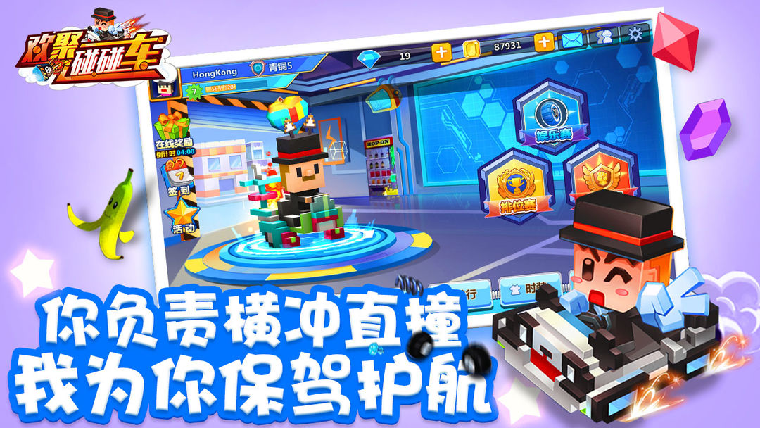 欢聚碰碰车游戏截图