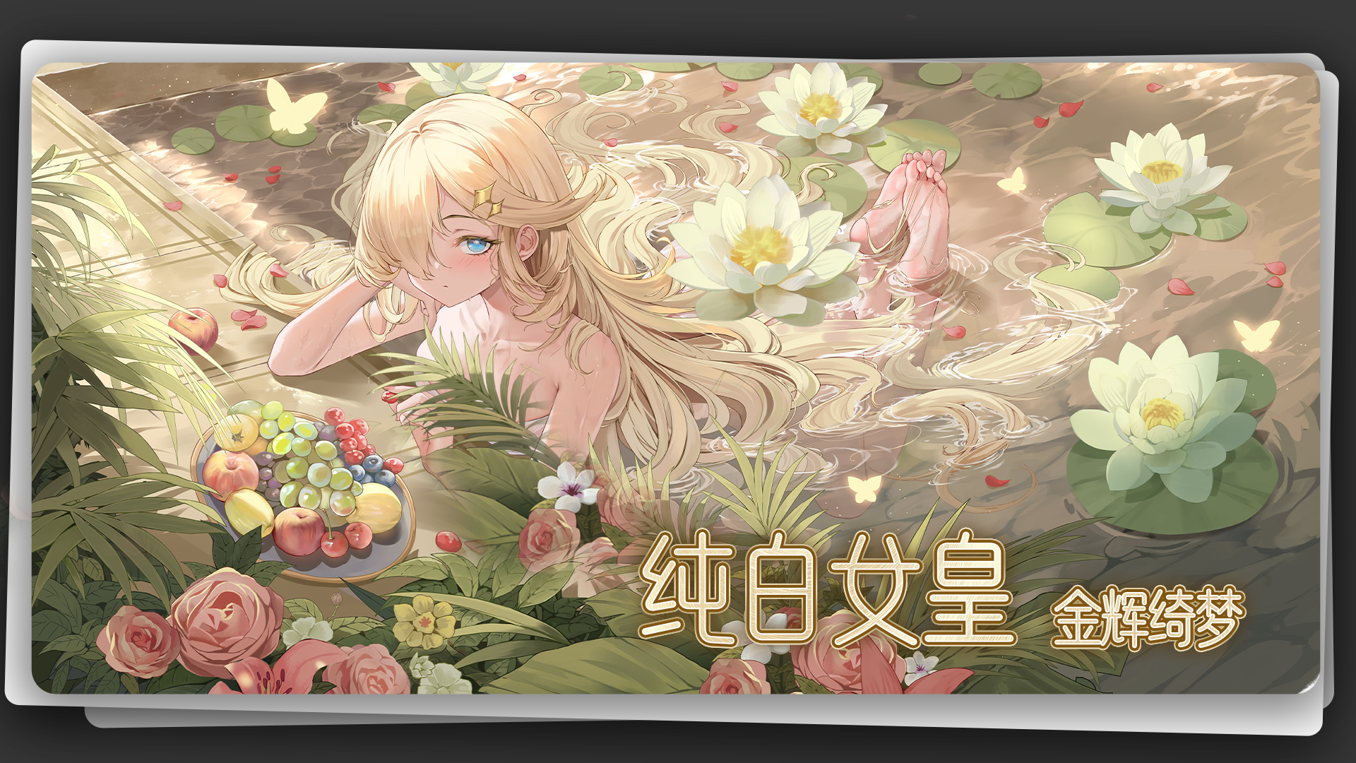 纯白女皇「金辉绮梦」