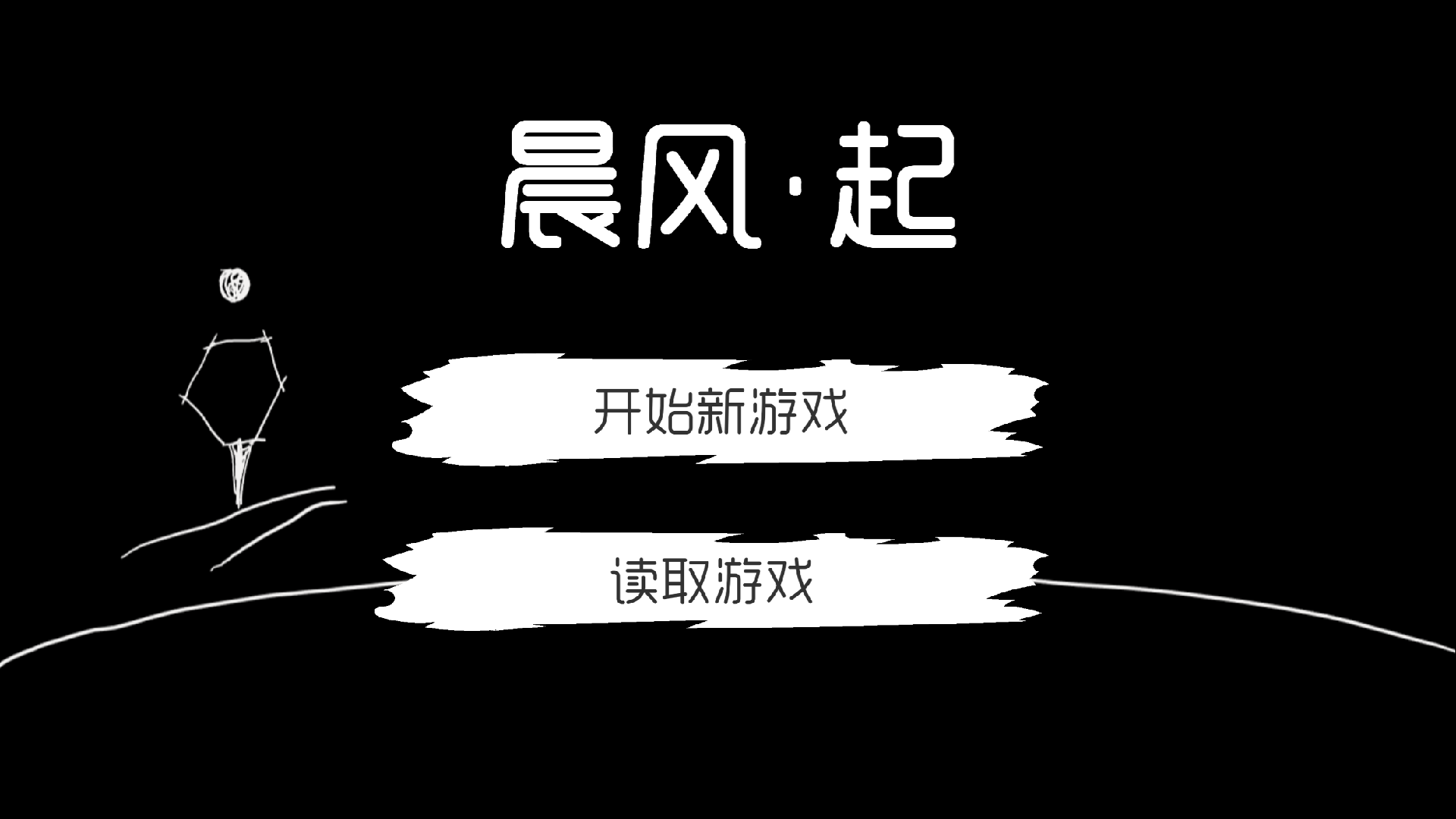 晨风·起游戏截图