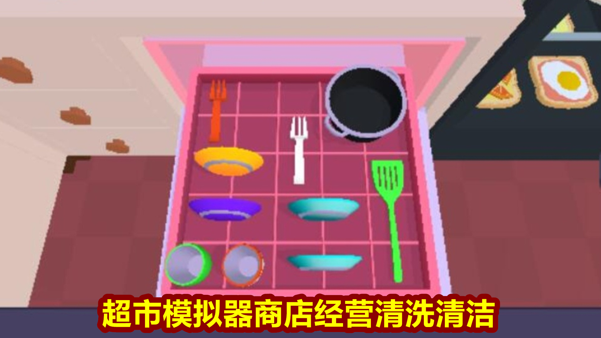 超市模拟器商店经营清洗清洁游戏截图
