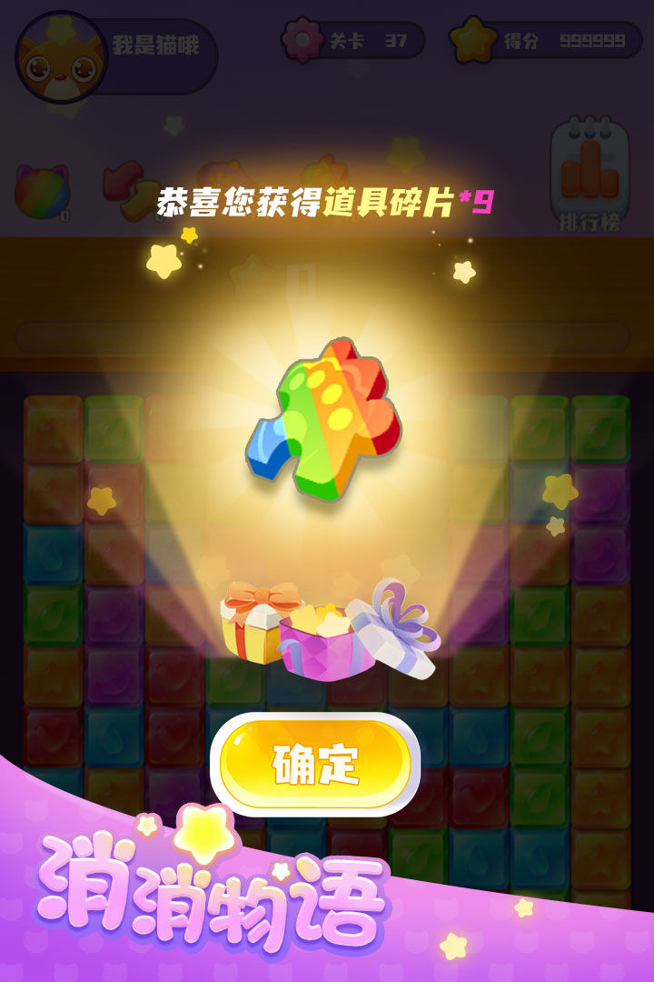 消消物语游戏截图