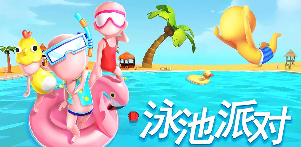 泳池派对游戏截图
