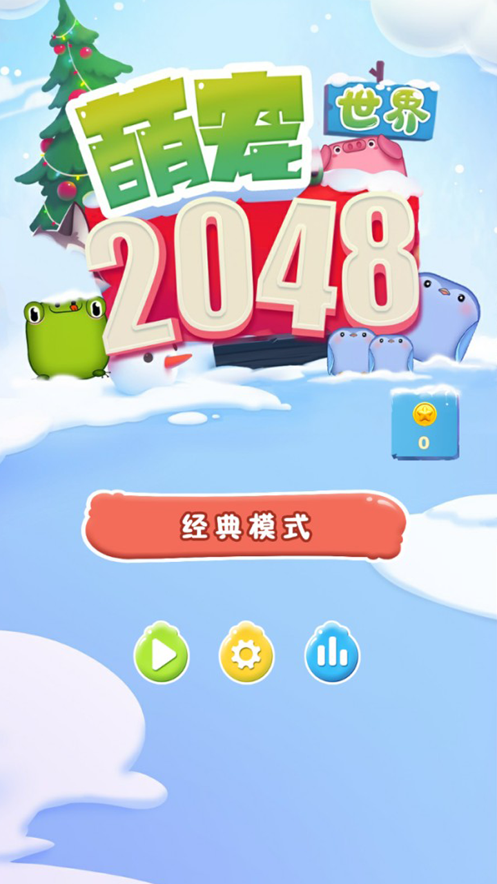 2048萌宠世界游戏截图