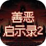 善恶启示录2icon