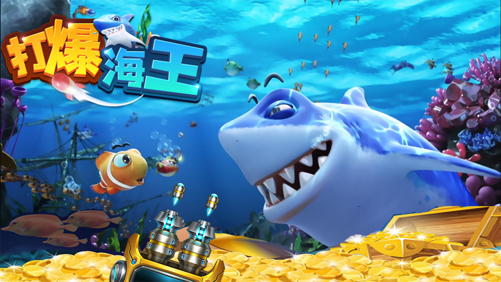 打爆海王（测试版）游戏截图