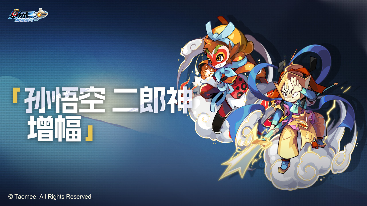 孙悟空、二郎神增幅