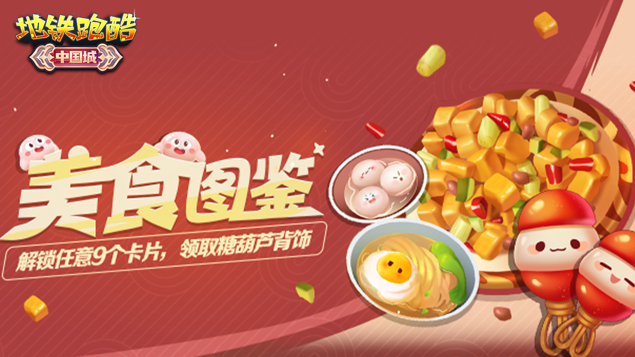 解锁美食卡牌，得糖葫芦背饰