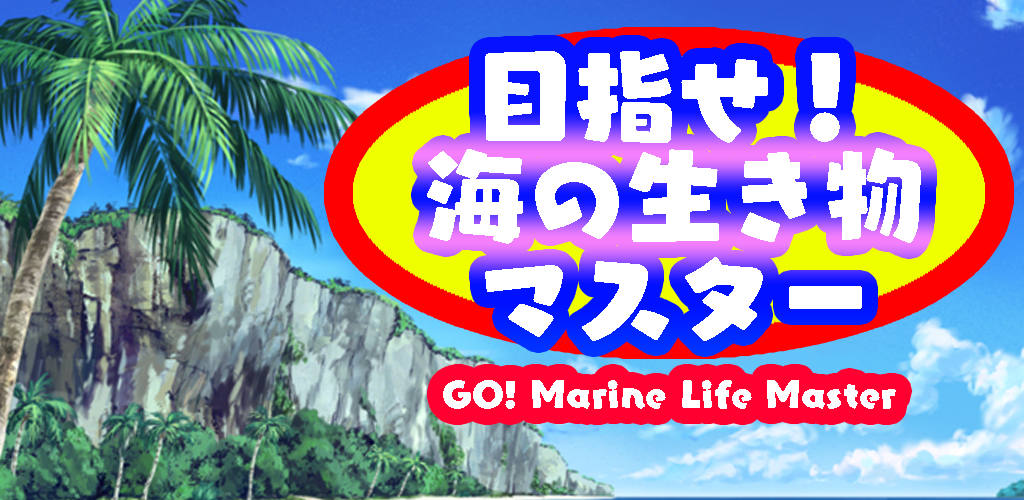 GO!  Marine Life Master游戏截图