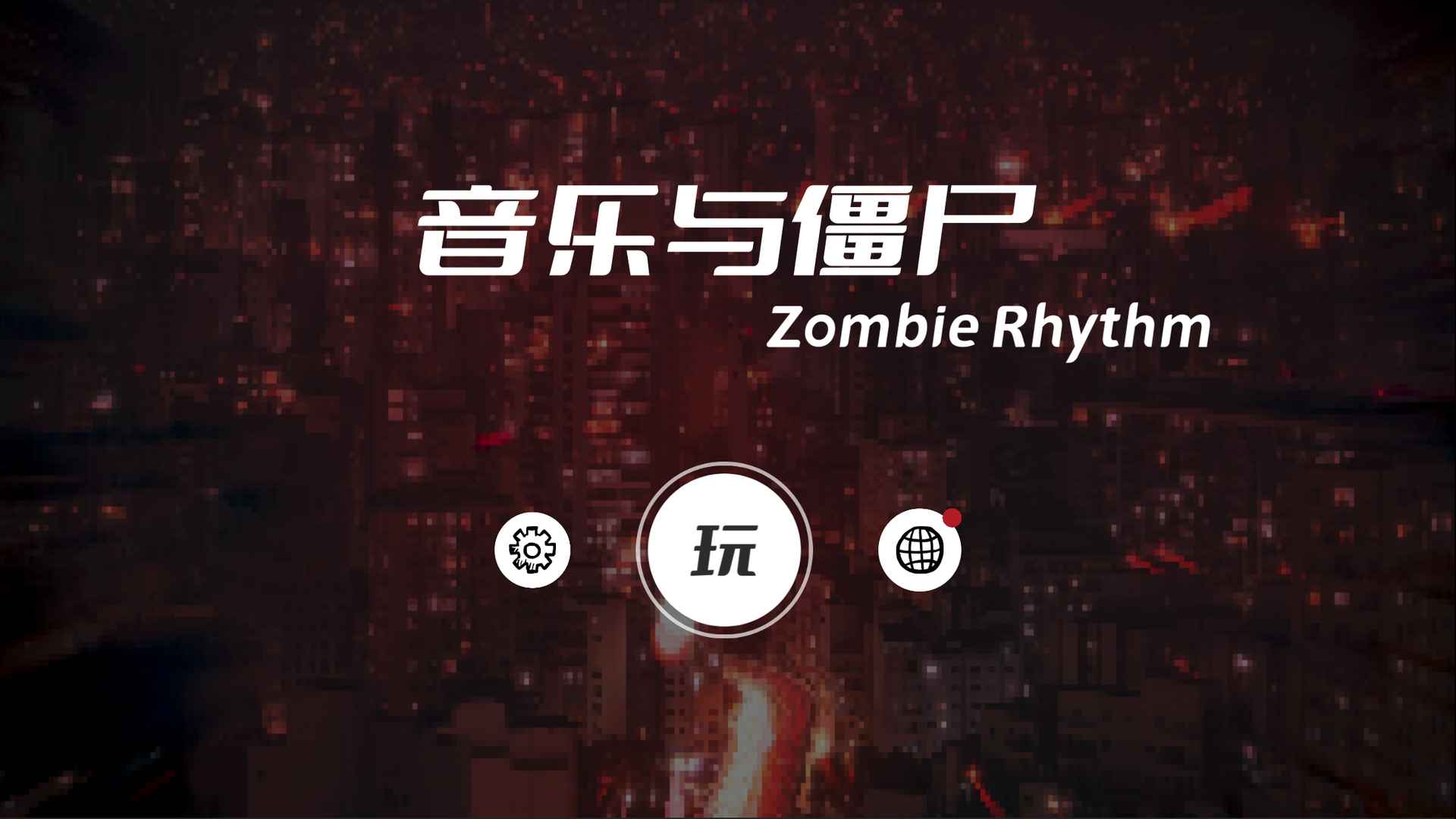 Screenshot of 音乐与僵尸：Zombie Rhythm