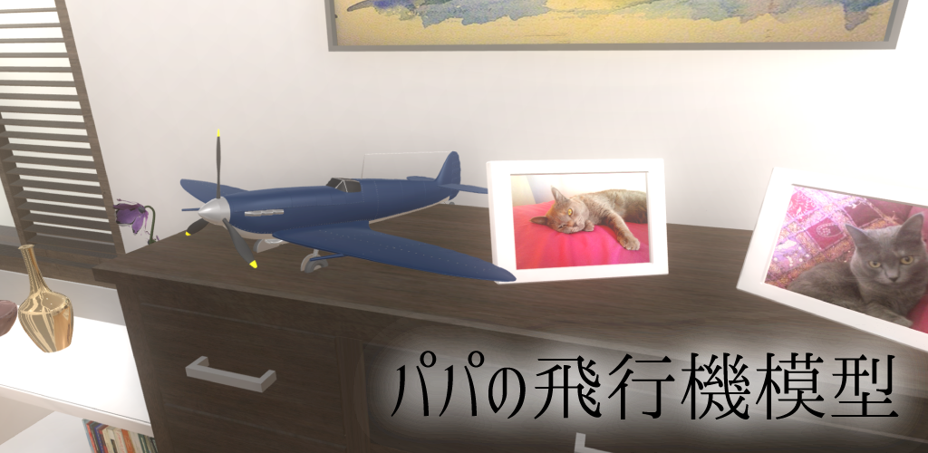 脱出ゲーム パパの飛行機模型游戏截图