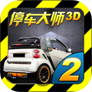 停车大师3D 2icon