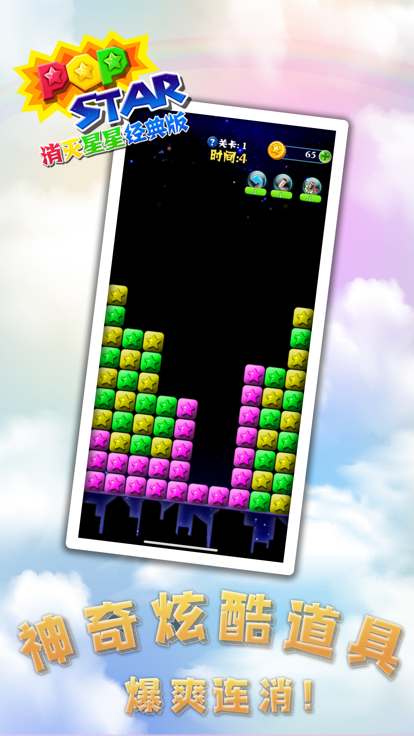 消灭星星经典版-休闲益智消除手游游戏截图