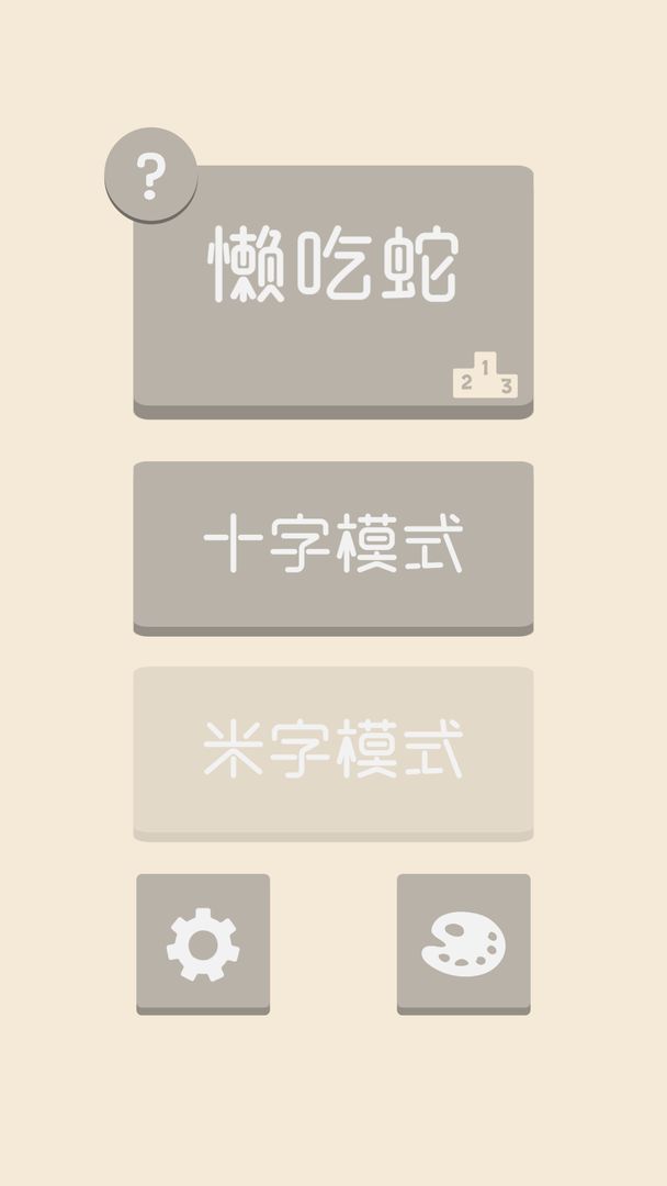 Screenshot of 懒吃蛇