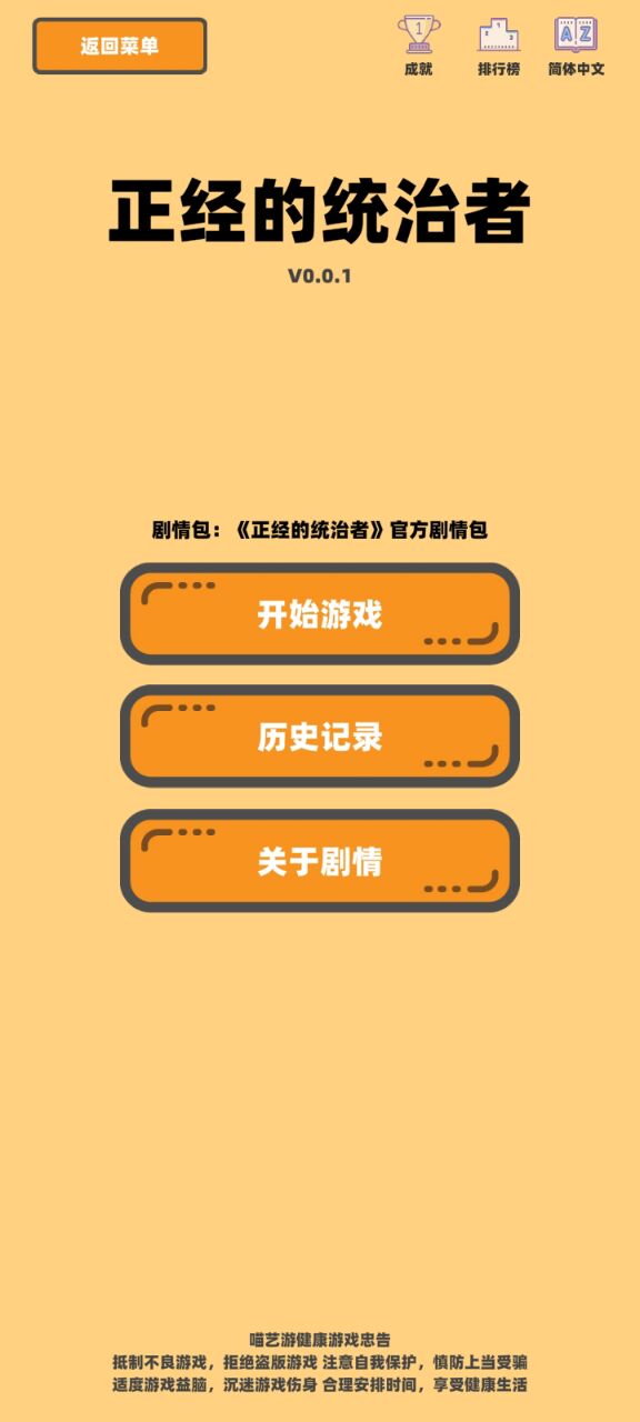 正经的统治者游戏截图