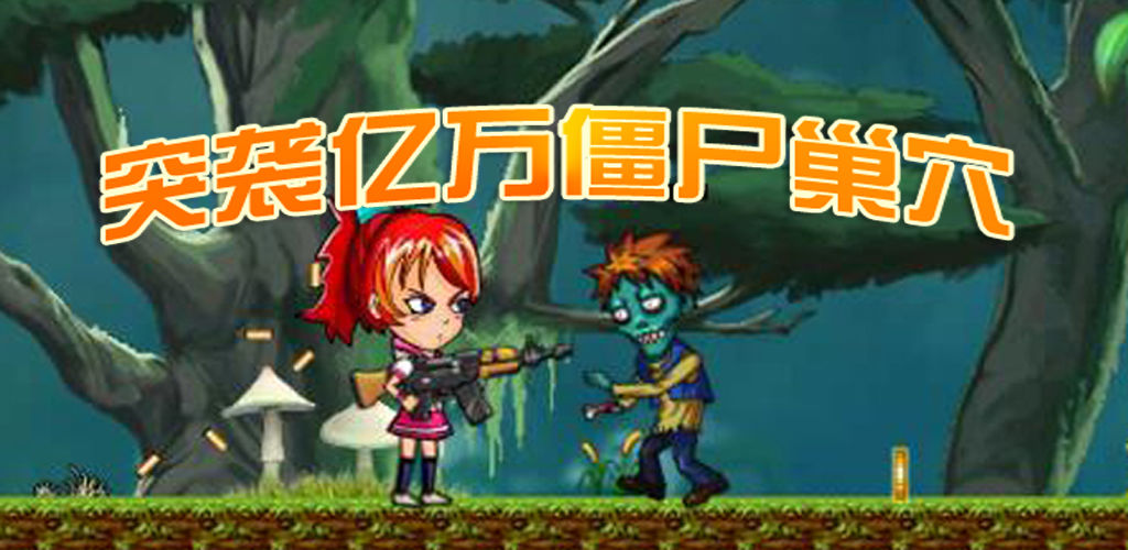 突袭亿万僵尸巢穴(测试版)