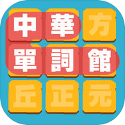 中华单词馆icon