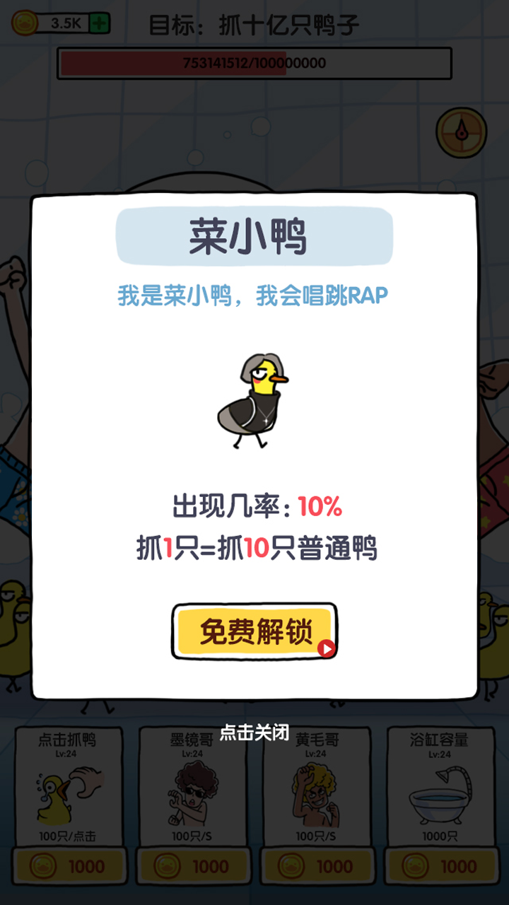 抓10亿只鸭子游戏截图