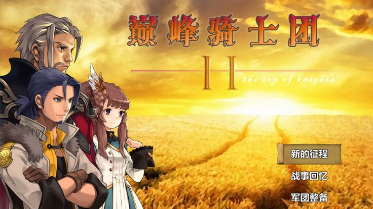 巅峰骑士团II游戏截图